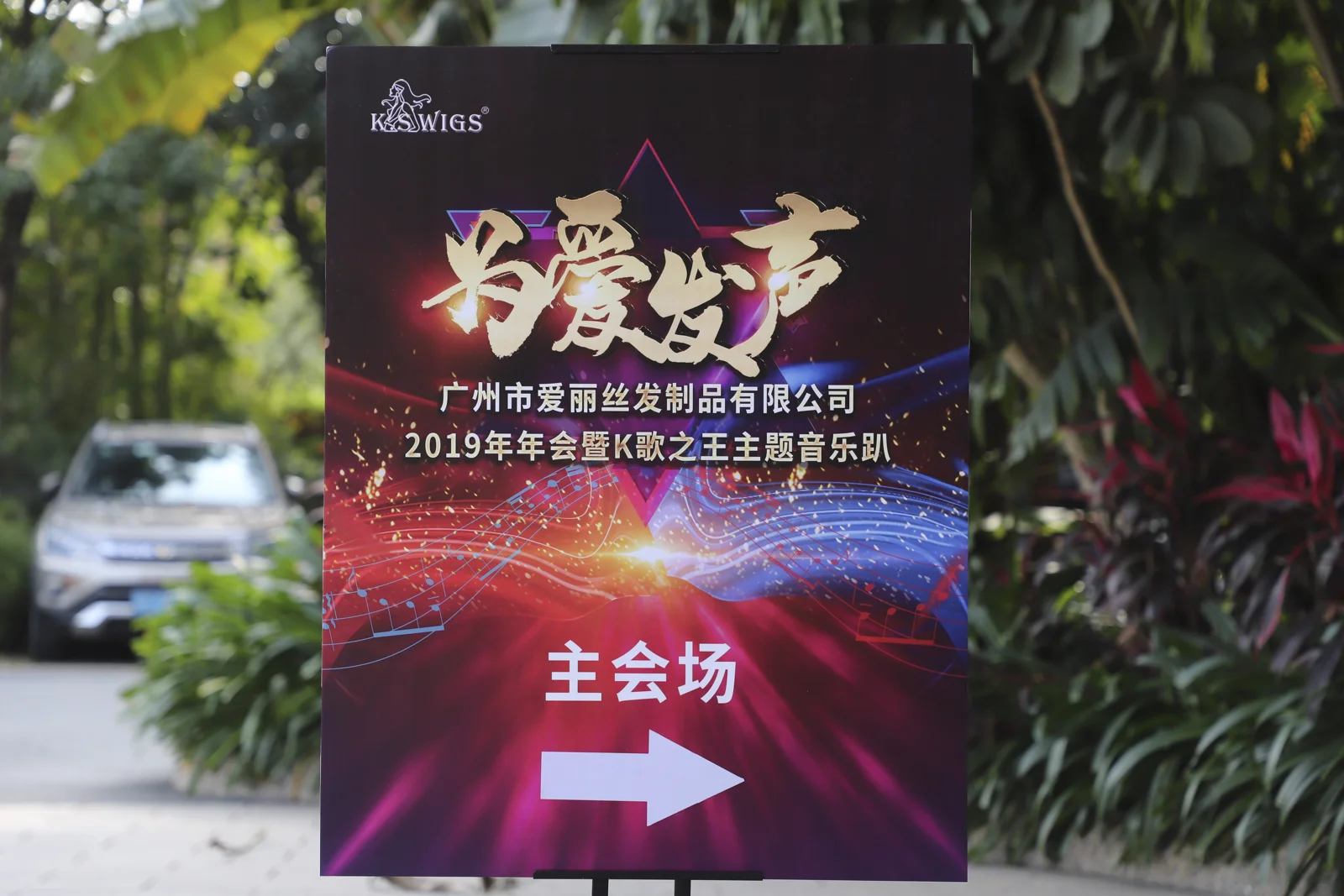 KSWIGS company welcome sign for the 2019 annual celebration